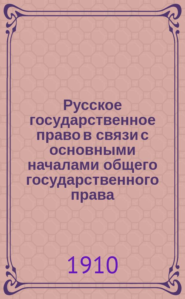 Русское государственное право в связи с основными началами общего государственного права