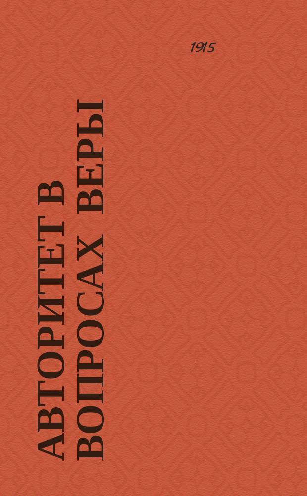 Авторитет в вопросах веры