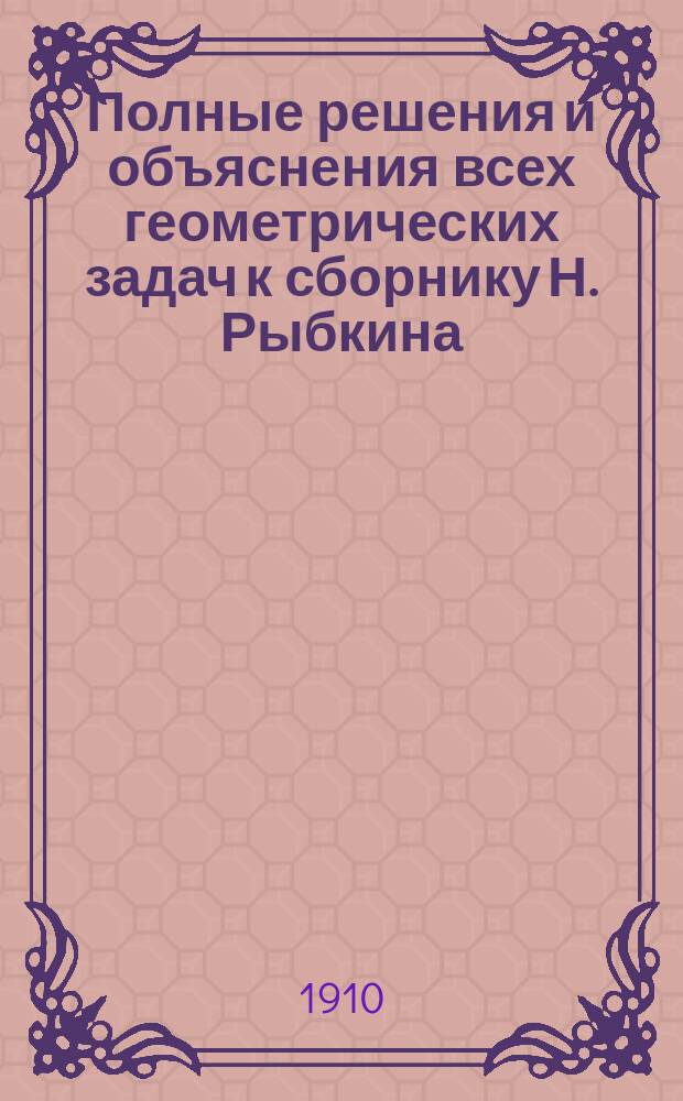 Полные решения и объяснения всех геометрических задач к сборнику Н. Рыбкина