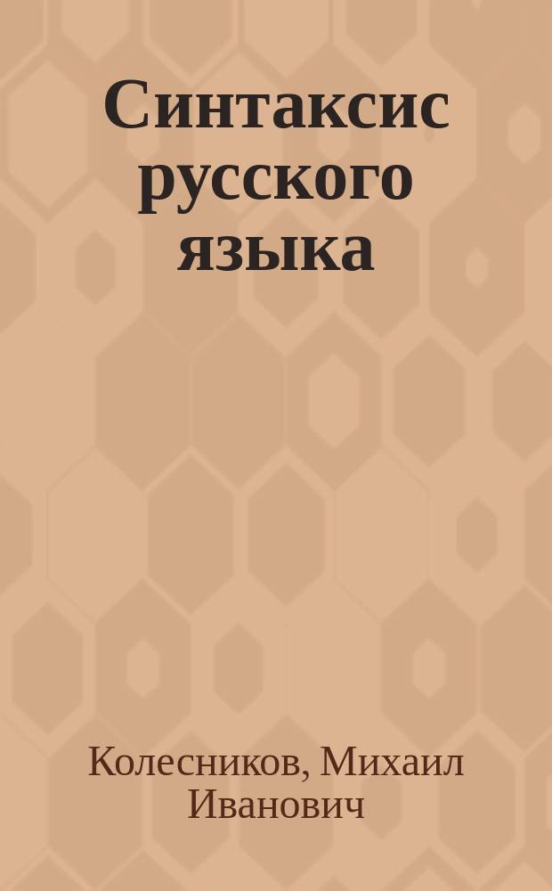 Синтаксис русского языка : Для экстернов и самообразования