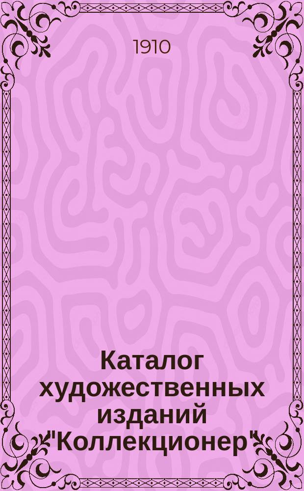 Каталог художественных изданий "Коллекционер" : Л. Штейн и А. Ильштейн
