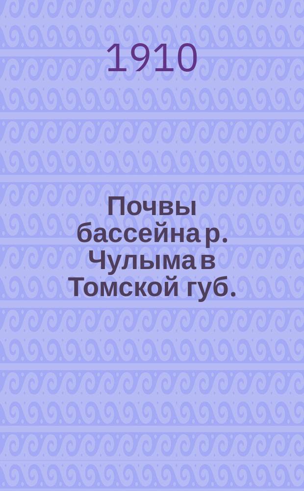 Почвы бассейна р. Чулыма в Томской губ.