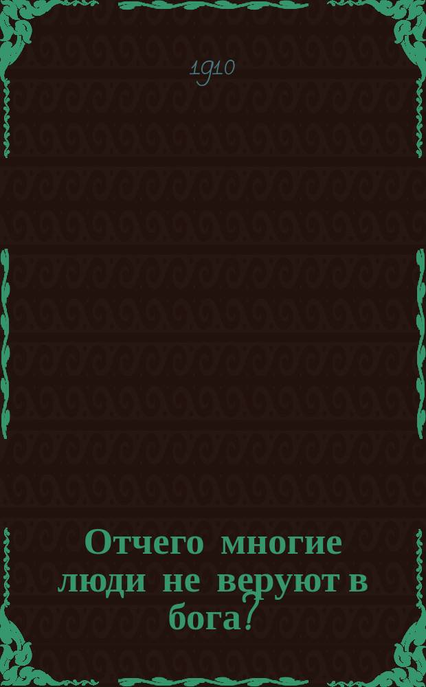 Отчего многие люди не веруют в бога? : Чтение, произнес. во Владим. читальне при Покров. церкви г. Казани