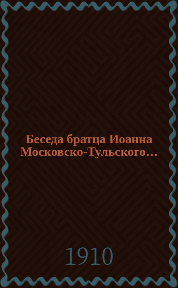 Беседа братца Иоанна Московско-Тульского...