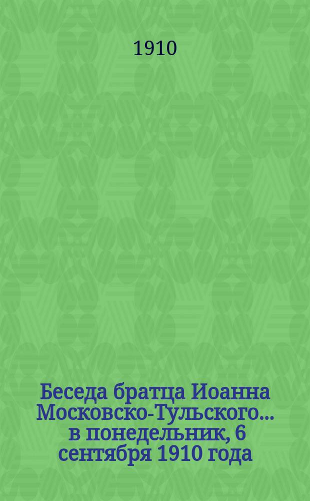 Беседа братца Иоанна Московско-Тульского... ... в понедельник, 6 сентября 1910 года