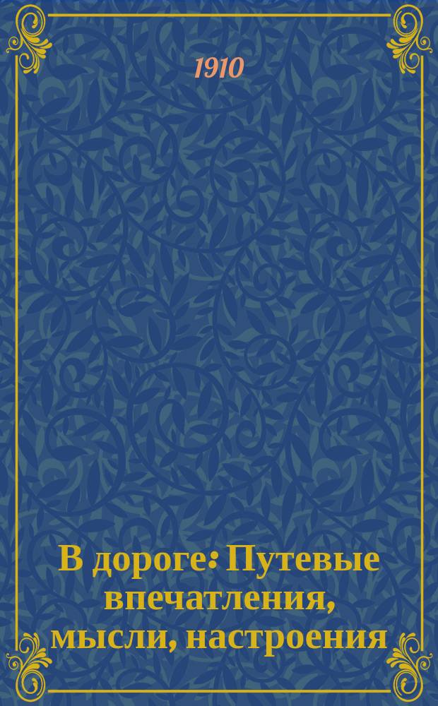 В дороге : Путевые впечатления, мысли, настроения