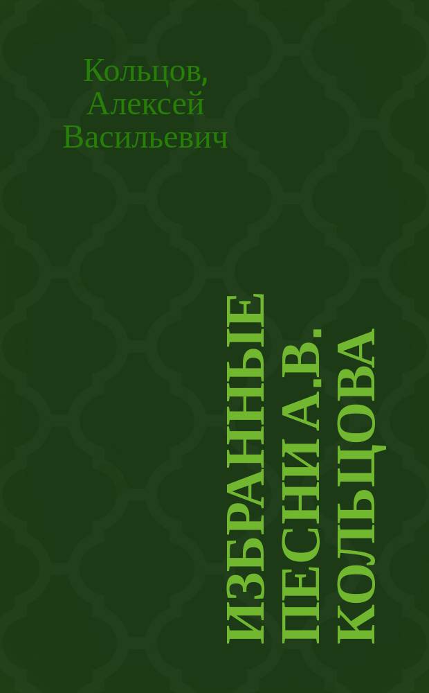 Избранные песни А.В. Кольцова