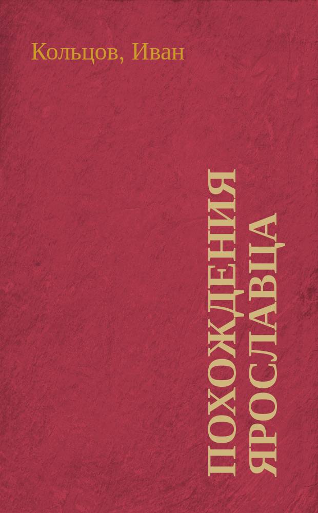 Похождения ярославца: Как ярославец Шаляпина слушал; Любовные приключения Саввы Ломова. [Москва бьет с носка : Рассказ Фомы Балагура]