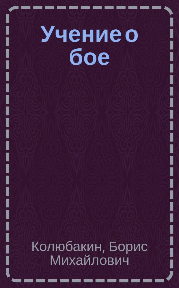 Учение о бое
