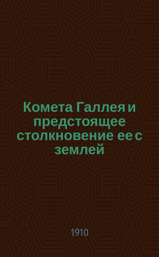 Комета Галлея и предстоящее столкновение ее с землей : Прохождение земли через хвост кометы