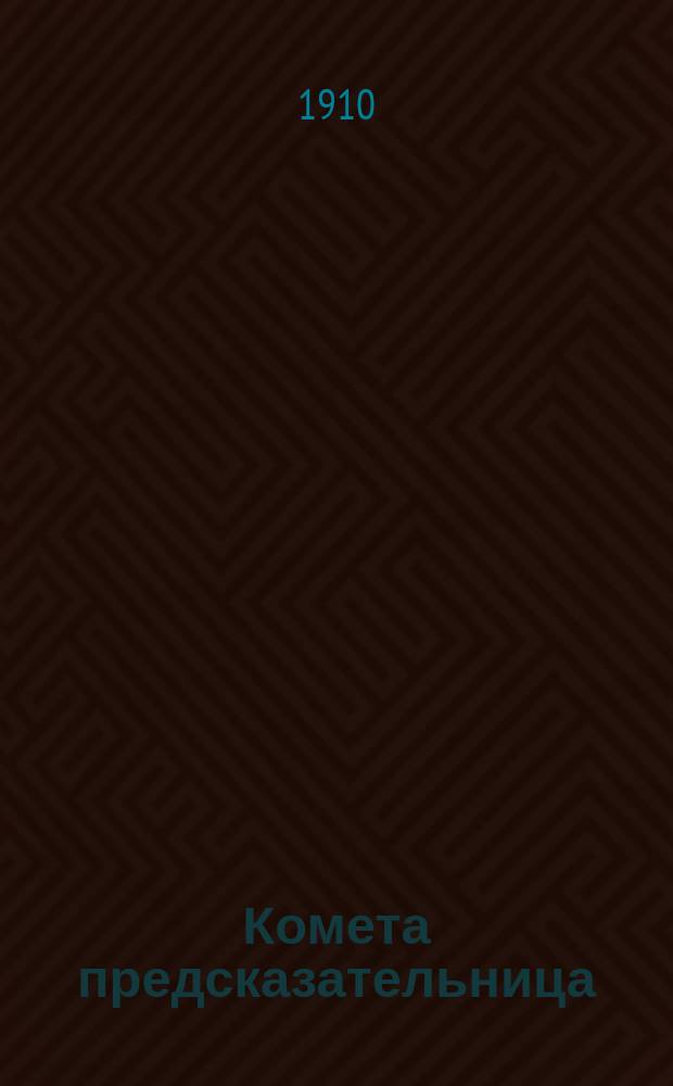 Комета предсказательница : Предсказывает будущее на предлож. вопросы по магич. крестам, сост. по черн. магии, в лунный год и под влиянием планет
