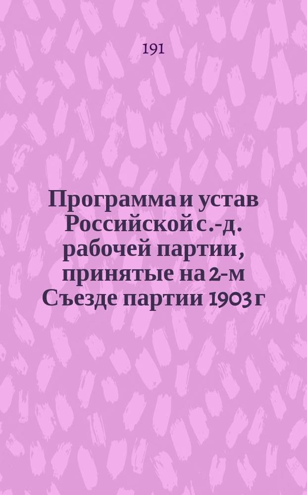 Программа и устав Российской с.-д. рабочей партии, принятые на 2-м Съезде партии 1903 г. с поправками, принятыми на Объединенном съезде в Стокгольме 1906 г. - [и добавлением к Уставу, принятым на январской конференции 1912 г.]