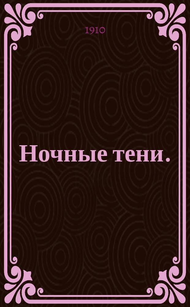 ... Ночные тени. (Тубаль изгнанник) : Рассказы