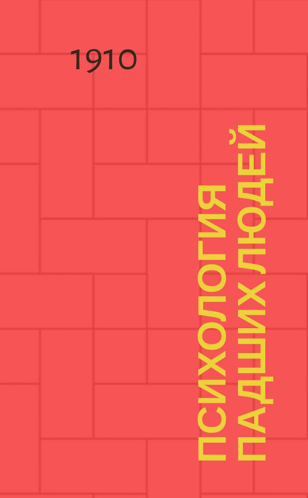 Психология падших людей