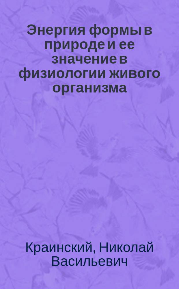 Энергия формы в природе и ее значение в физиологии живого организма