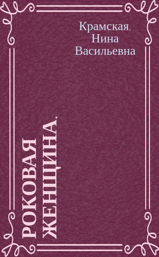Роковая женщина. (Процесс Тарновской) : Пьеса в 4 д. Н.В. Крамской