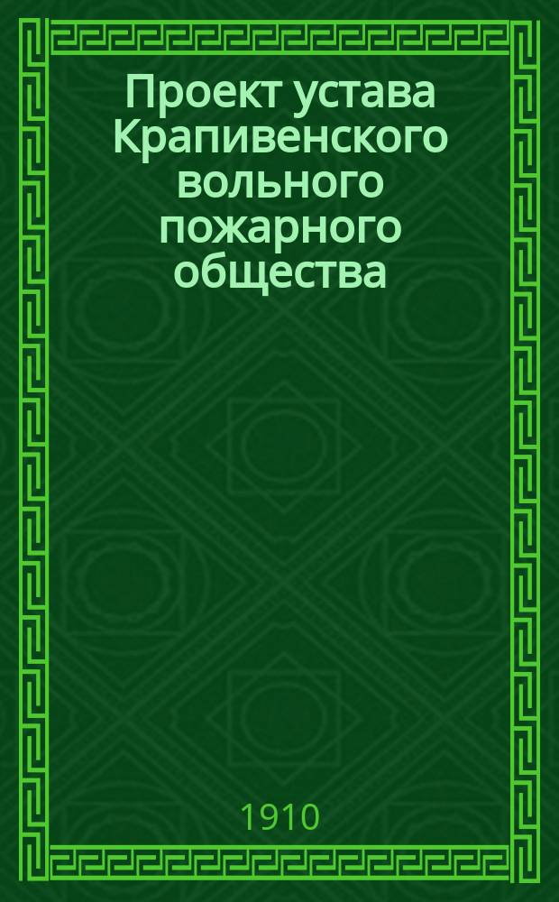 Проект устава Крапивенского вольного пожарного общества