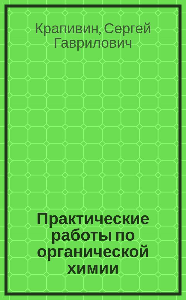 ... Практические работы по органической химии