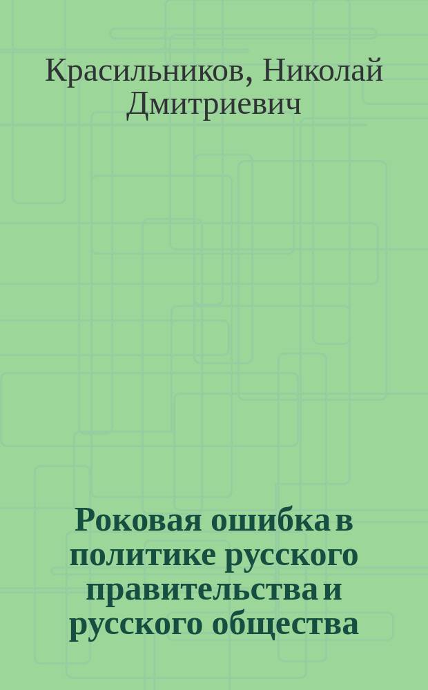 ... Роковая ошибка в политике русского правительства и русского общества