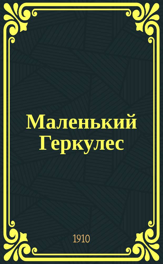 Маленький Геркулес : Повесть для юношества А.И. Красницкого