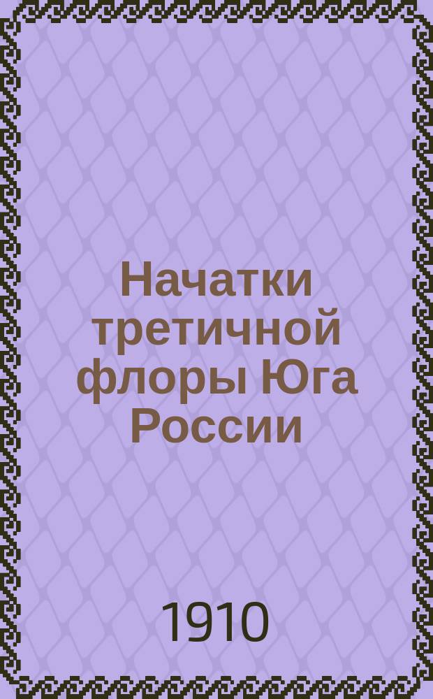 Начатки третичной флоры Юга России