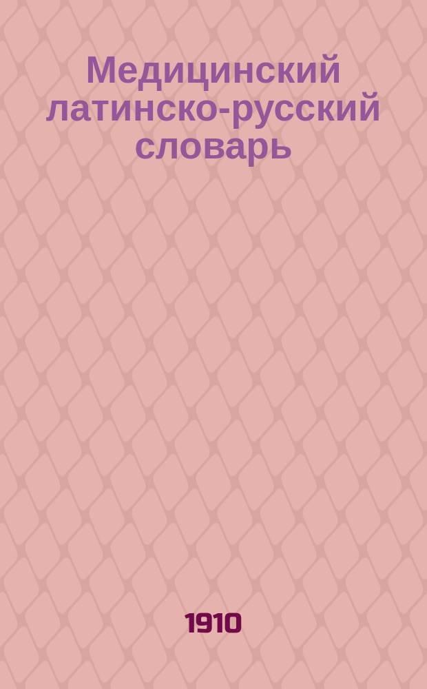 Медицинский латинско-русский словарь : Сост. по новейшим источникам П.И. Красноярский