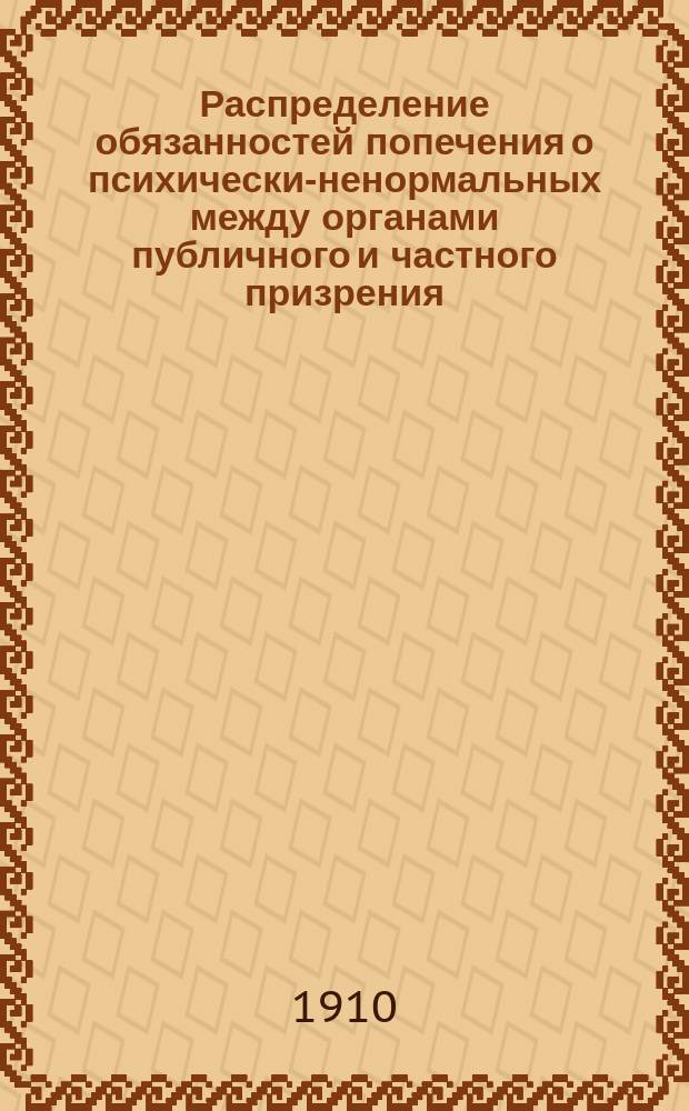 Распределение обязанностей попечения о психически-ненормальных между органами публичного и частного призрения : Докл. Л.В. Красовского
