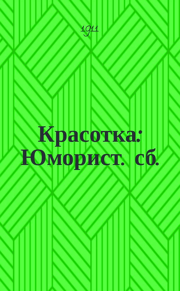 Красотка : Юморист. сб.