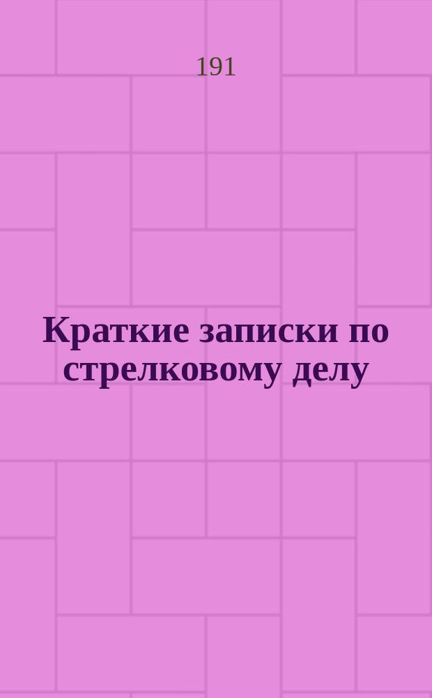 Краткие записки по стрелковому делу : Для лиц, проходящих курс Стрелковой шк. Экспедицион. корпуса Сев. России