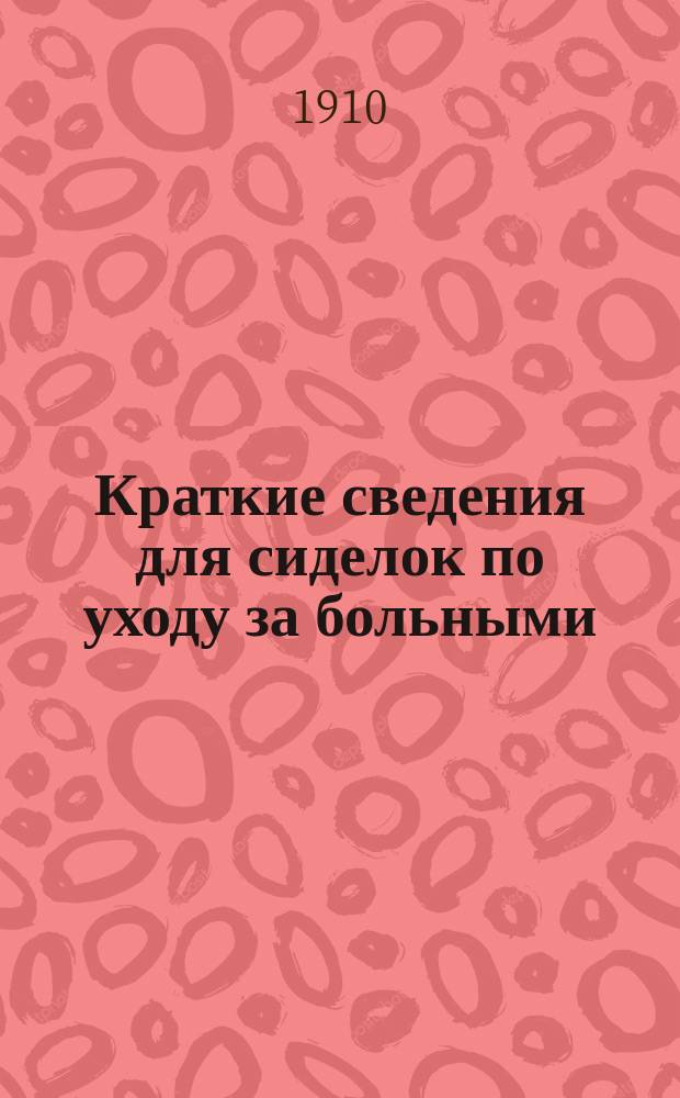 Краткие сведения для сиделок по уходу за больными