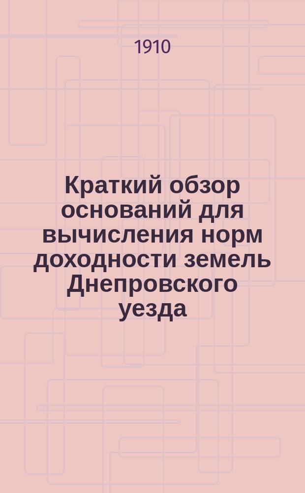 Краткий обзор оснований для вычисления норм доходности земель Днепровского уезда