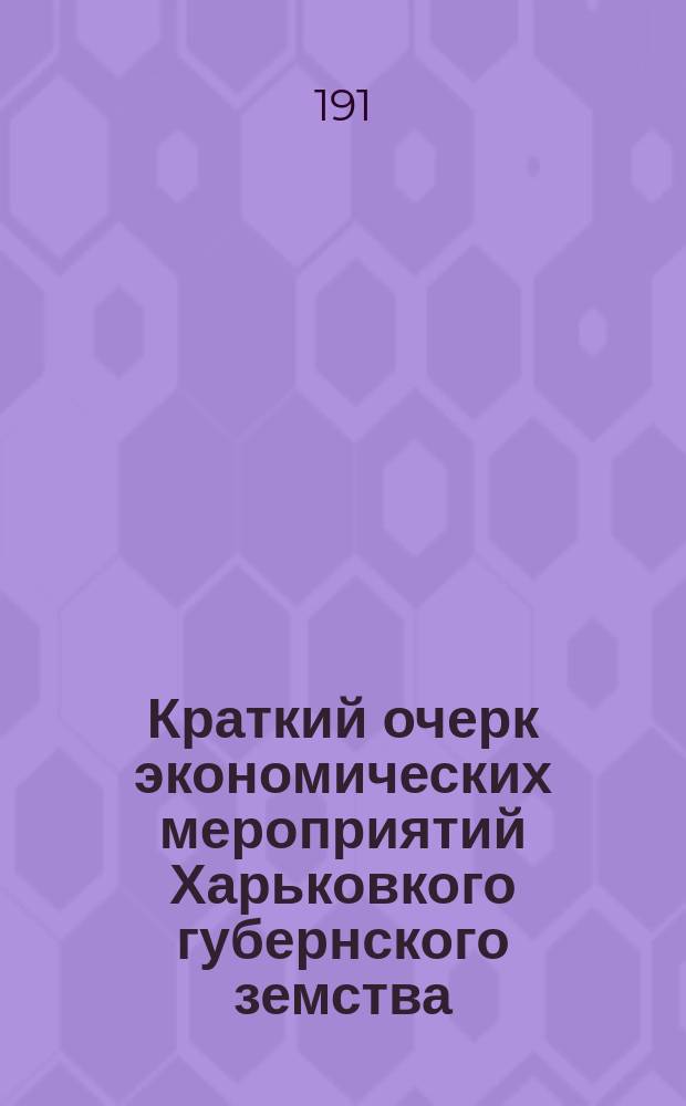 Краткий очерк экономических мероприятий Харьковкого губернского земства
