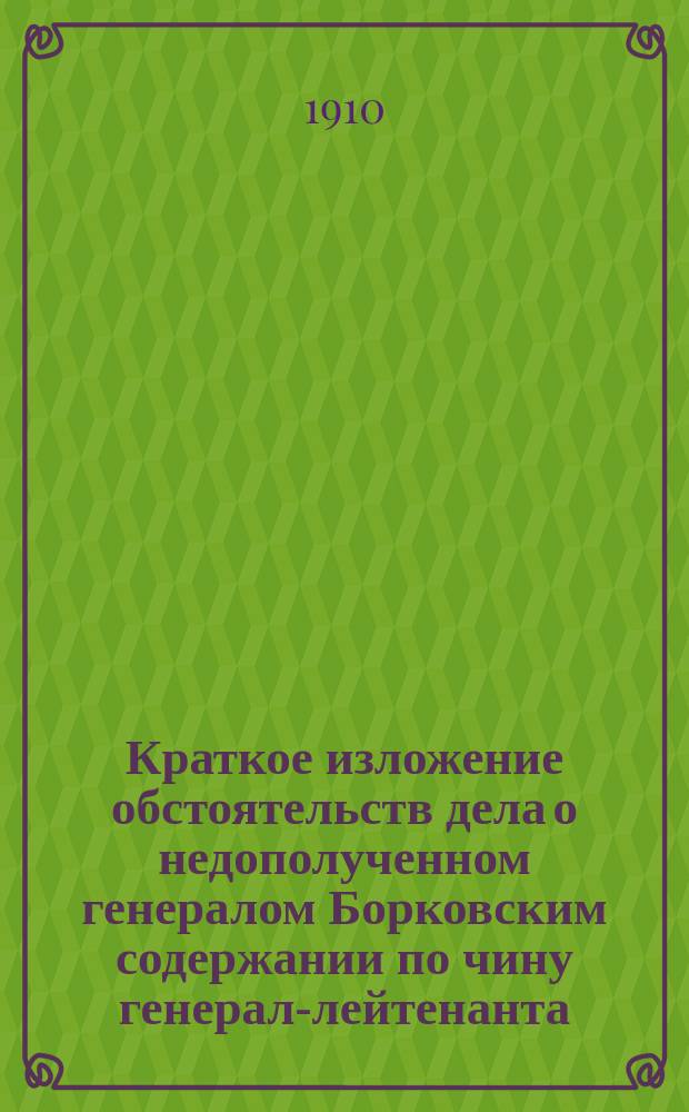 Краткое изложение обстоятельств дела о недополученном генералом Борковским содержании по чину генерал-лейтенанта