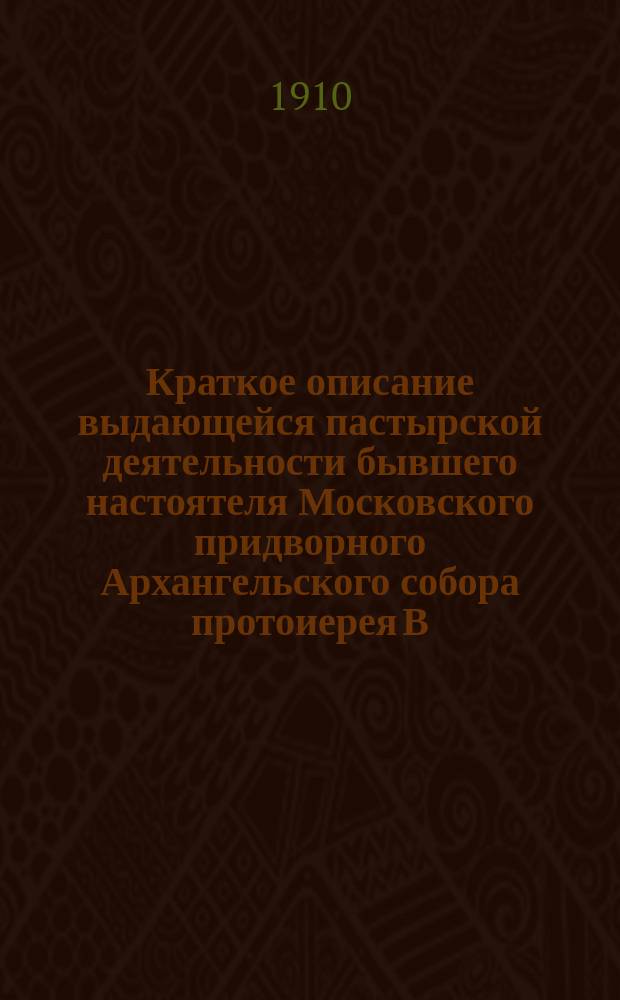 Краткое описание выдающейся пастырской деятельности бывшего настоятеля Московского придворного Архангельского собора протоиерея В.Н. Амфитеатрова