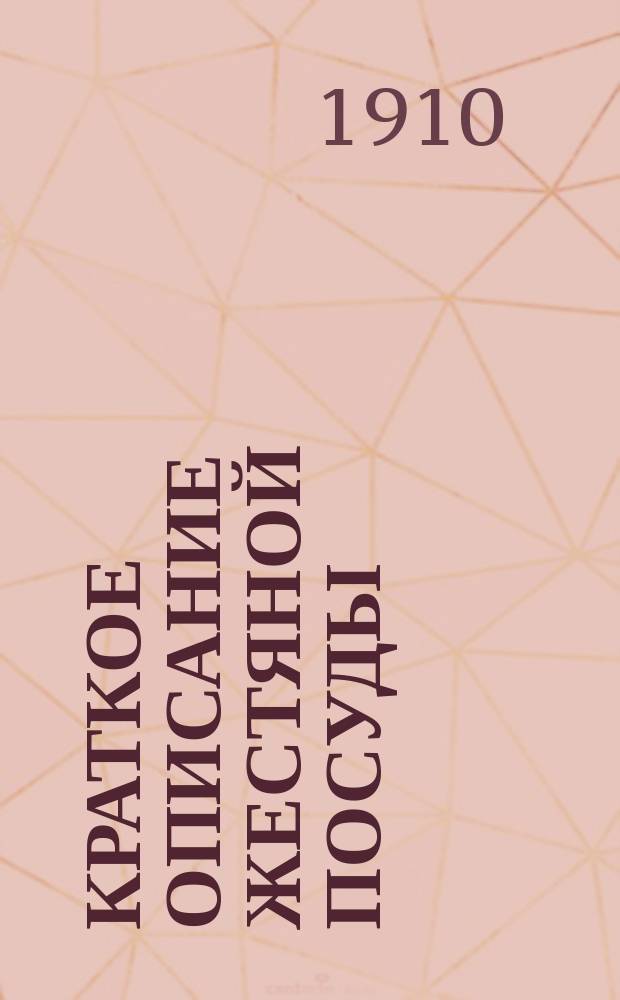 Краткое описание жестяной посуды