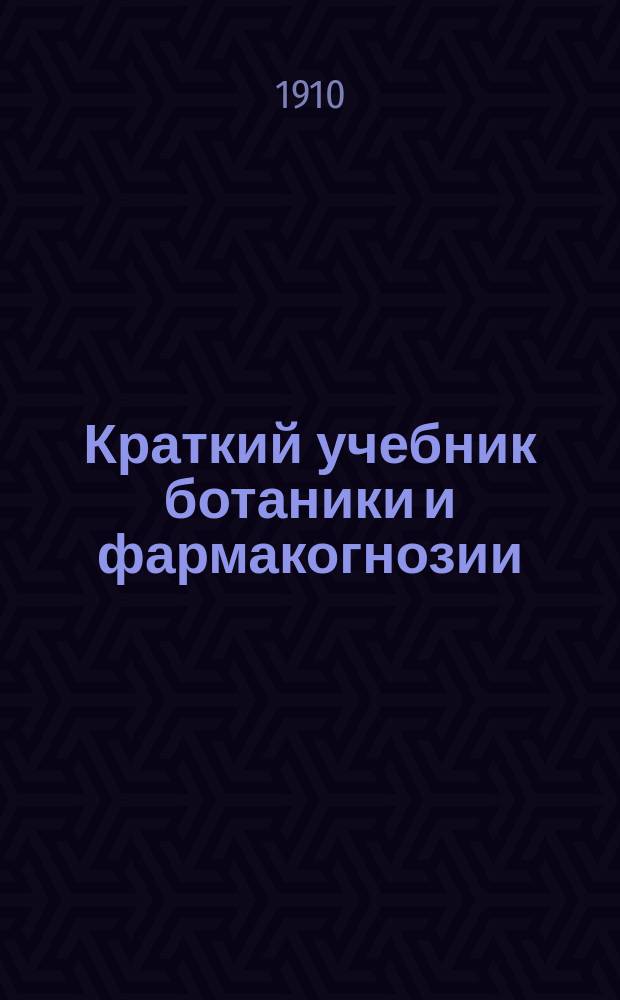 Краткий учебник ботаники и фармакогнозии