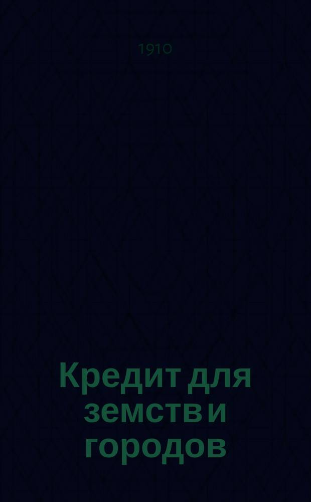 Кредит для земств и городов : Сб. ст. и проект устава банка для земств и городов