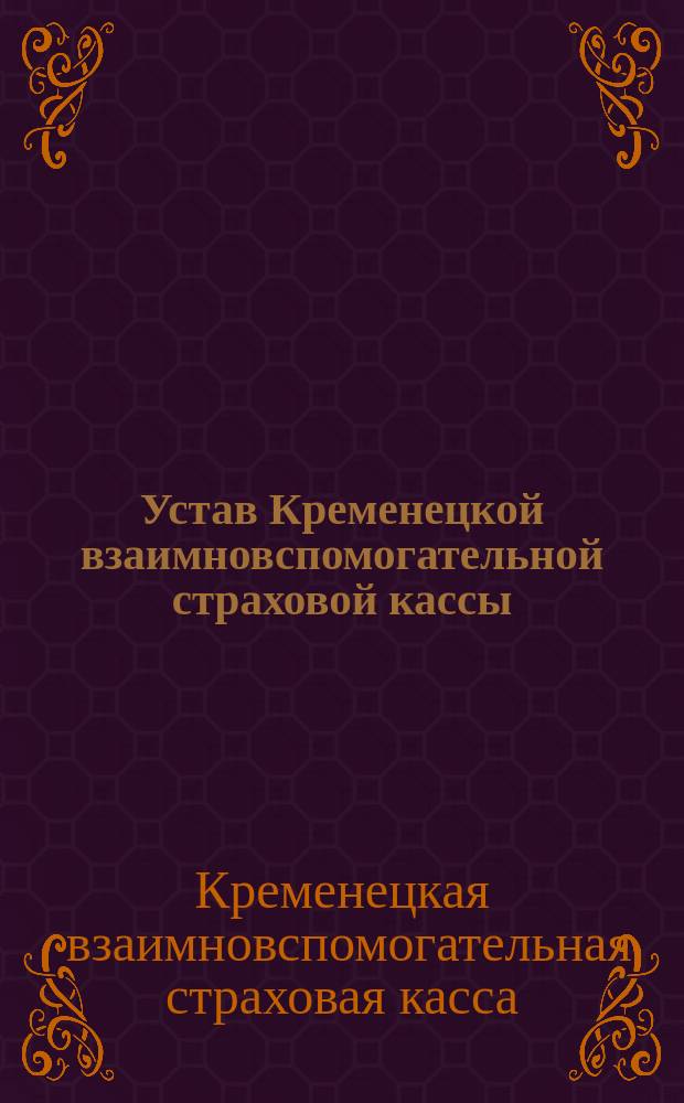 Устав Кременецкой взаимновспомогательной страховой кассы