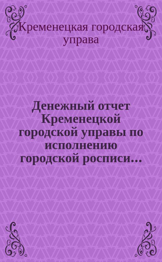 Денежный отчет Кременецкой городской управы по исполнению городской росписи...