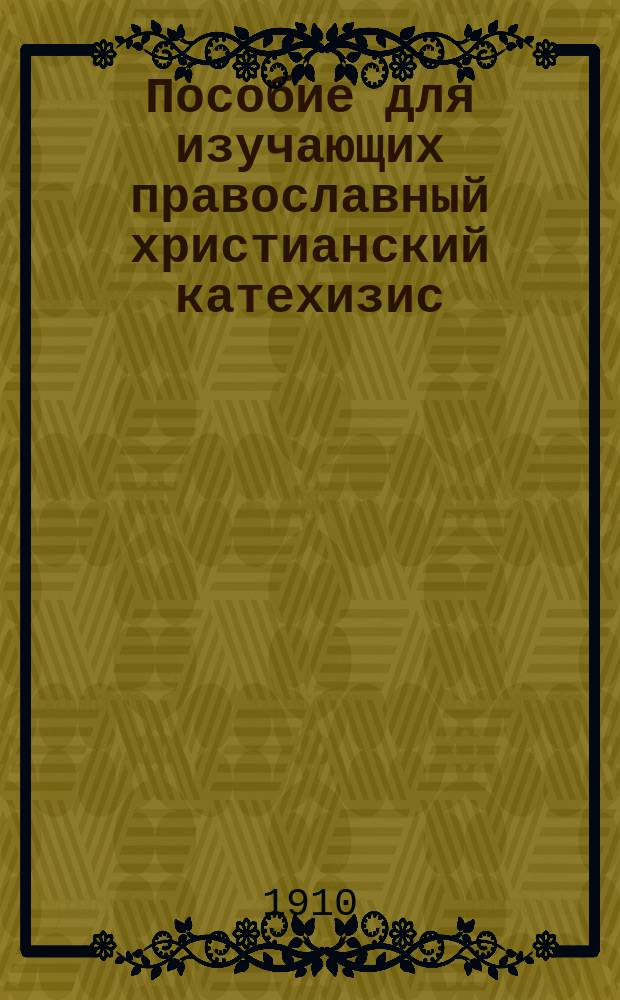 Пособие для изучающих православный христианский катехизис
