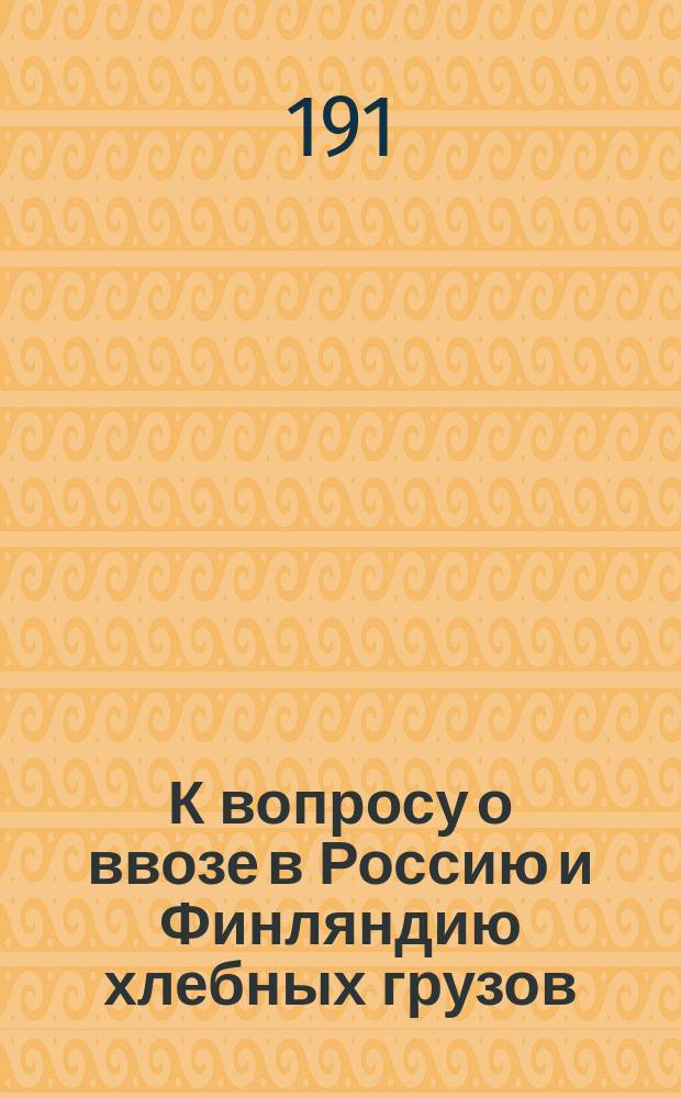 К вопросу о ввозе в Россию и Финляндию хлебных грузов