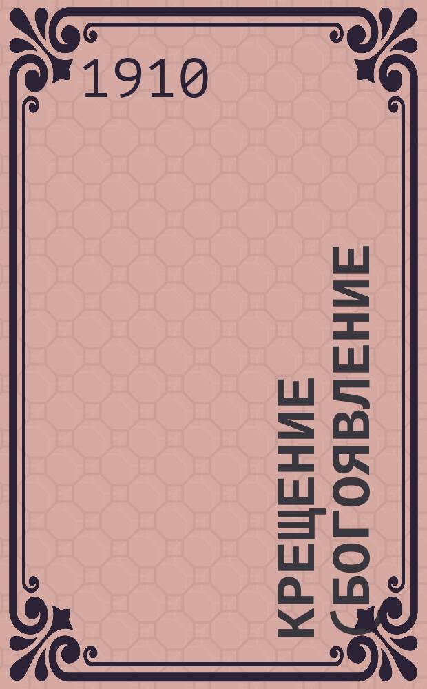 Крещение (богоявление) господне : (Празднование 6 янв.)