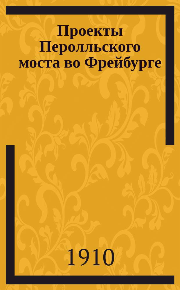 Проекты Перолльского моста во Фрейбурге (Швейцария)