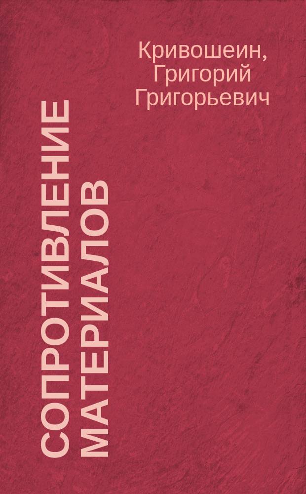 Сопротивление материалов : Курс Николаев. инж. уч-ща