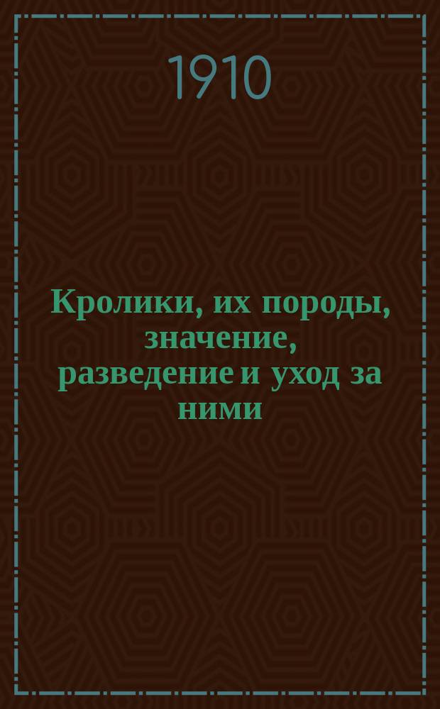 Кролики, их породы, значение, разведение и уход за ними