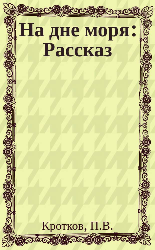 На дне моря : Рассказ