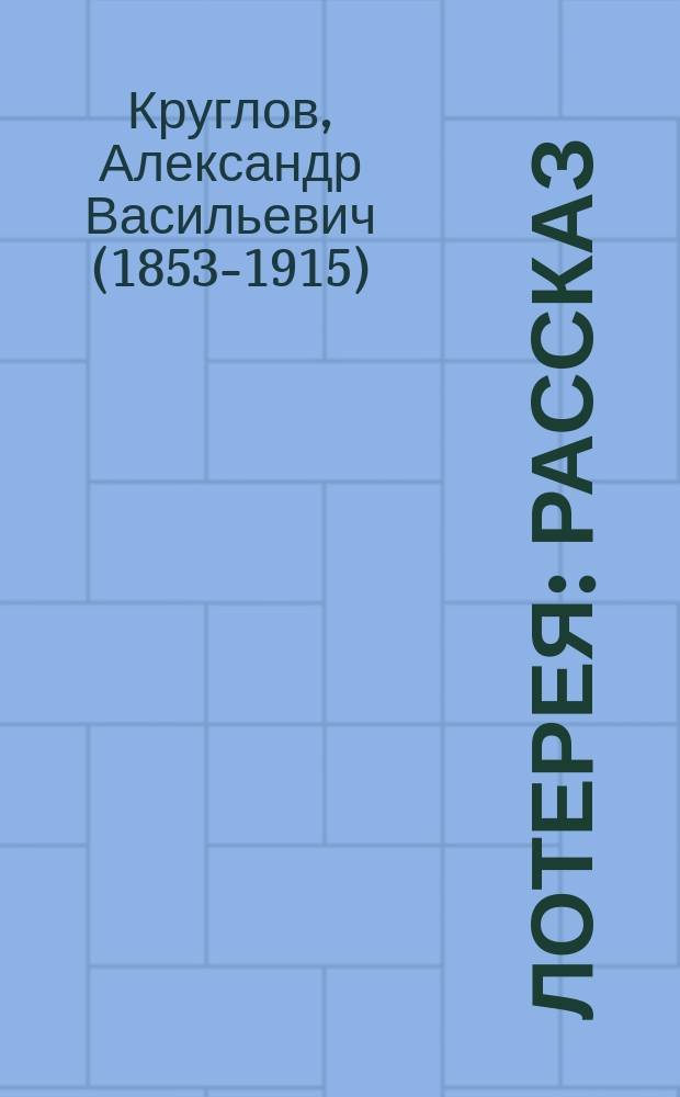 Лотерея : Рассказ