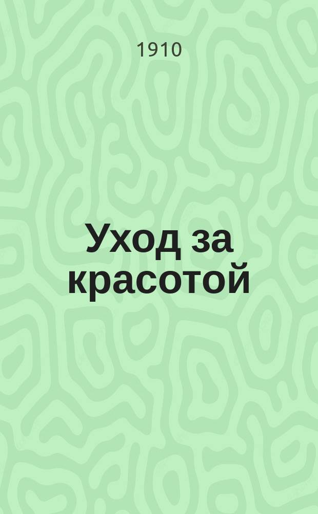 Уход за красотой : Для женщин : Указание, как достигнуть красоты и здоровья