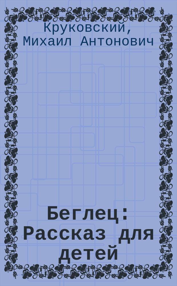 Беглец : Рассказ для детей