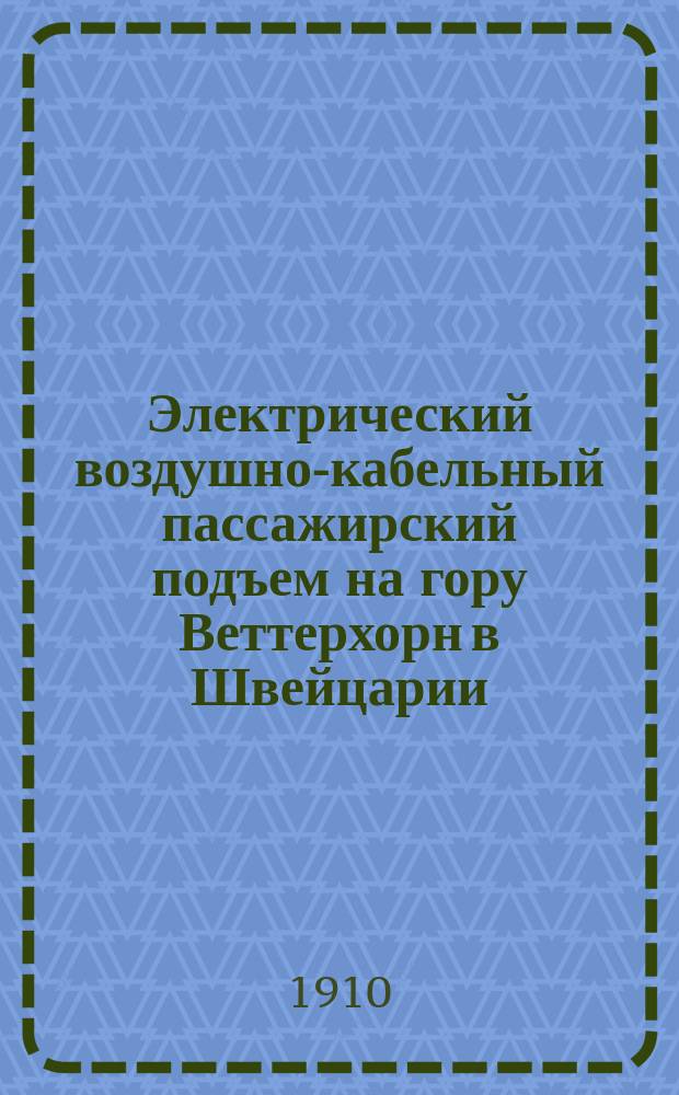Электрический воздушно-кабельный пассажирский подъем на гору Веттерхорн в Швейцарии